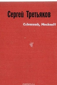 Книга Слышишь, Москва?!