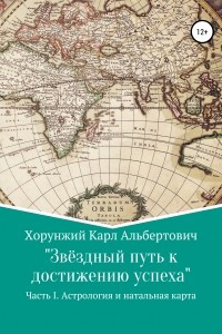 Книга Звёздный путь к достижению успеха. Часть 1 Астрология и натальная карта