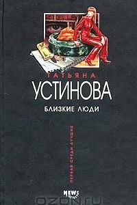 Книга Близкие люди