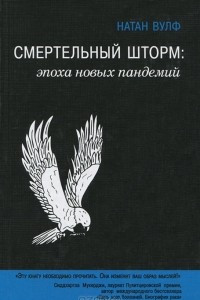 Книга Смертельный шторм. Эпоха новых пандемий