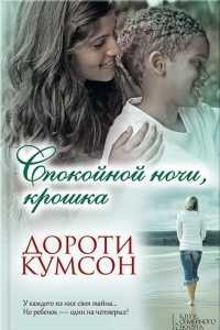 Книга Спокойной ночи, крошка