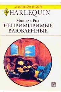 Книга Непримиримые влюбленные