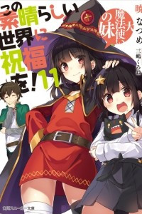 Книга Этот замечательный мир! / Kono Subarashii Sekai ni Shukufuku wo! Том 11