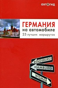 Книга Германия на автомобиле. 25 лучших маршрутов