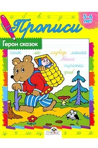 Книга Герои сказок. 5-6 лет