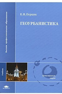 Книга Геоурбанистика