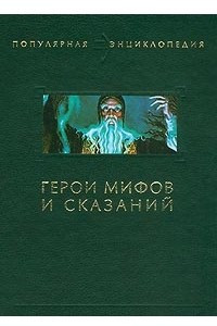 Книга Герои мифов и сказаний