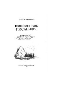 Книга Шишкинские писаницы