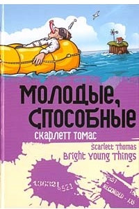 Книга Молодые, способные