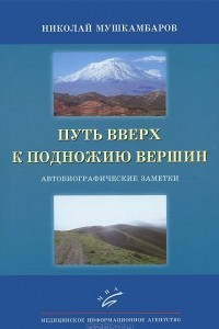 Книга Путь вверх к подножию вершин. Автобиографические заметки