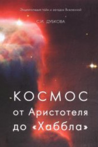 Книга Космос от Аристотеля до 