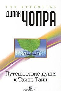 Книга Путешествие души к Тайне Тайн