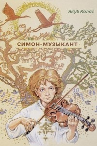 Книга Симон-музыкант