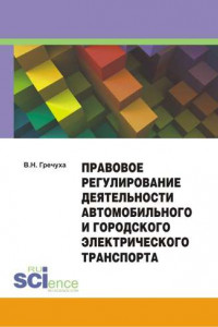 Книга Правовое регулирование деятельности автомобильного и городского электрического транспорта