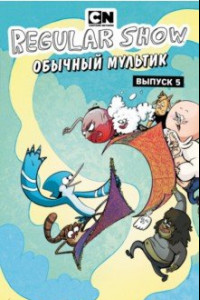 Книга Обычный мультик. Комикс. Выпуск 5