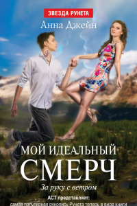 Книга Мой идеальный смерч. За руку с ветром