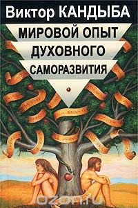 Книга Мировой опыт духовного саморазвития. Энциклопедия духовной самореализации