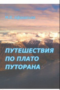 Книга Путешествия по плато Плуторана