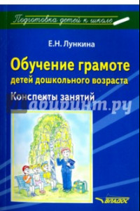 Книга Обучение грамоте детей дошкольного возраста. Конспекты занятий