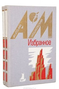 Книга Избранное в 2 томах