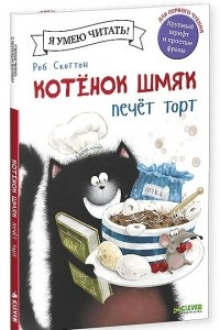 Книга Котенок Шмяк печет торт