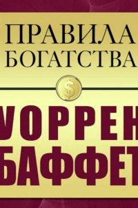 Книга Правила богатства. Уоррен Баффет