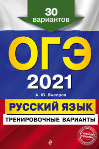 Книга ОГЭ-2021. Русский язык. Тренировочные варианты. 30 вариантов