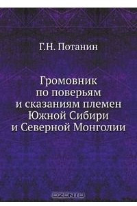 Книга Громовник по поверьям и сказаниям племен Южной Сибири и Северной Монголии