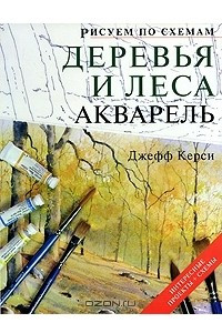 Книга Деревья и леса. Акварель