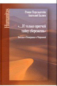 Книга И только притчей тайну сбережешь