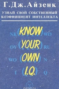 Книга Узнай свой собственный коэффициент интеллекта