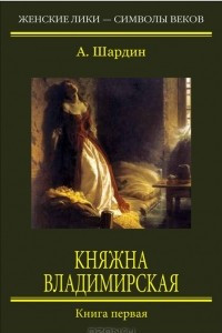 Книга Княжна Владимирская. Книга 1