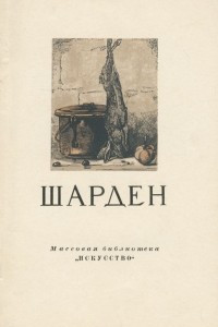 Книга Шарден