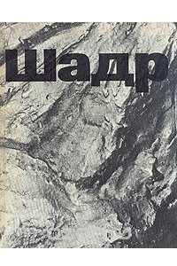 Книга Шадр. Литературное наследие. Переписка. Воспоминания о скульпторе