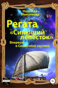 Книга Регата «Сияющий лепесток»