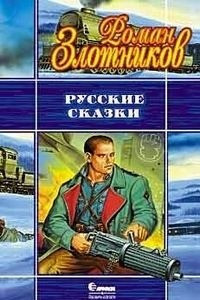 Книга Русские сказки