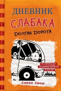 Книга Дневник слабака. Долгая дорога