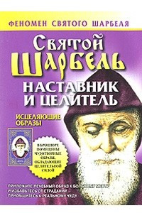 Книга Святой Шарбель. Наставник и целитель