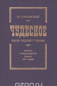 Книга Чудесное было рядом с нами. Заметки о Петроградском балете 20-х годов