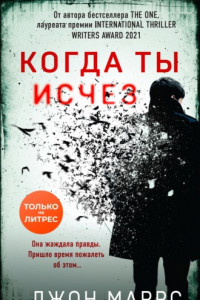 Книга Когда ты исчез