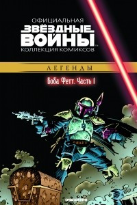 Книга Звёздные войны. Официальная коллекция комиксов. Выпуск № 44 – Боба Фетт. Часть 1