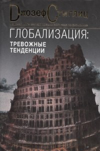 Книга Глобализация: тревожные тенденции