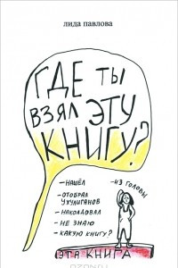 Книга Где ты взял эту книгу?