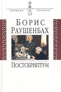 Книга Постскриптум