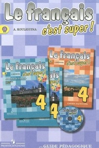 Книга Le francais 4: C'est super! Guide pedagogique / Французский язык. 4 класс. Книга для учителя