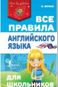 Книга Все правила английского языка для школьников