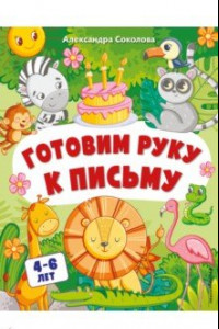 Книга Готовим руку к письму