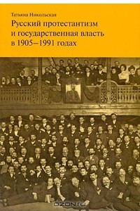 Книга Русский протестантизм и государственная власть в 1905-1991 годах