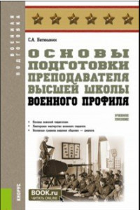 Книга Основы подготовки преподавателя высшей школы военного профиля. Учебное пособие