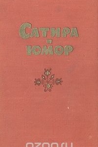 Книга Сатира и юмор